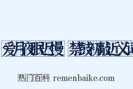 爱月夜眠迟慢·禁鼓初敲近义词是什么意思的图片